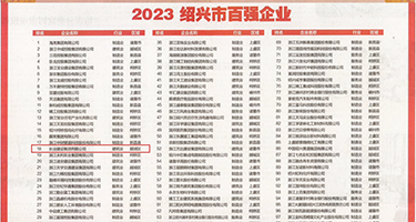 男人操黑丝美女下面权威发布丨2023绍兴市百强企业公布，长业建设集团位列第18位